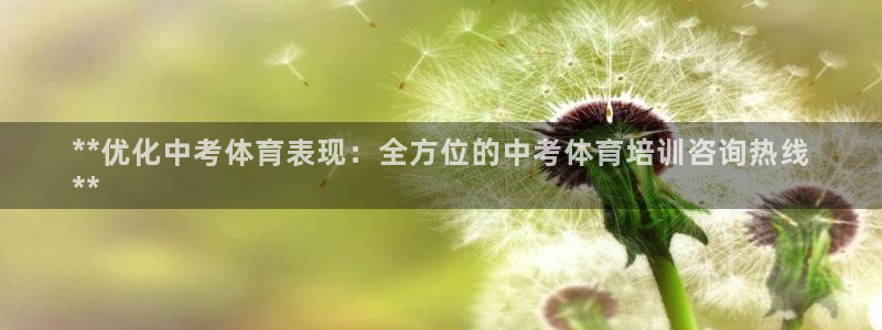 耀世平台管 411O31 平台：**优化中考体育表现：全方位