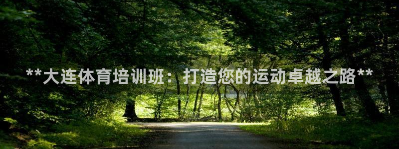 耀世第三关怎么过：**大连体育培训班：打造您的运动卓越之路*