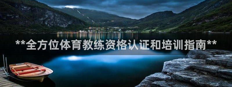 耀世娱乐客服电话：**全方位体育教练资格认证和培训指南**