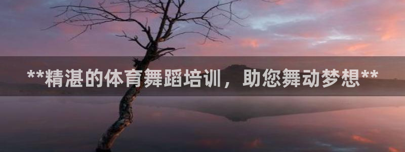 耀世娱乐含山县：**精湛的体育舞蹈培训，助您舞动梦想**