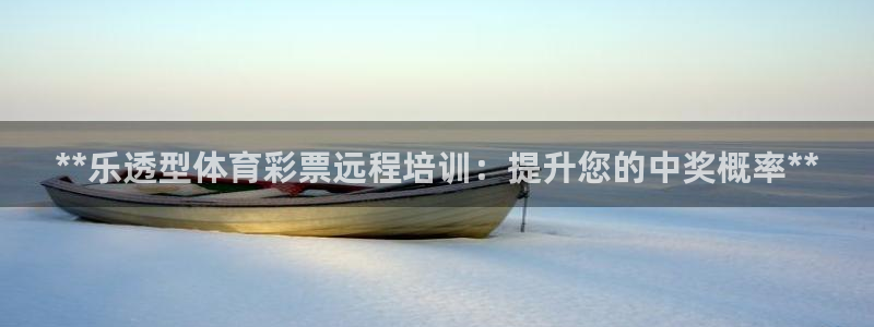 耀世平台管 411O31 平台：**乐透型体育彩票远程培训：