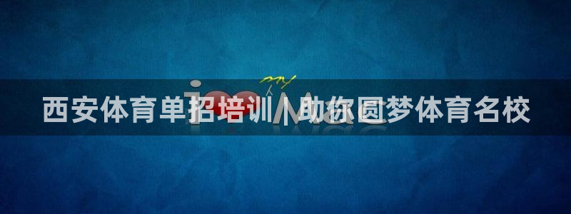 耀世平台代理怎么样可靠吗：西安体育单招培训 | 助你