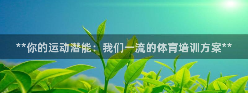 耀世小说全文免费阅读：**你的运动潜能：我们一流的体