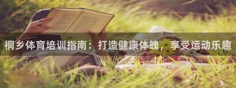耀世集团视频介绍大全：桐乡体育培训指南：打造健康体魄