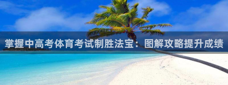 耀世娱乐如何登录账号：掌握中高考体育考试制胜法宝：图
