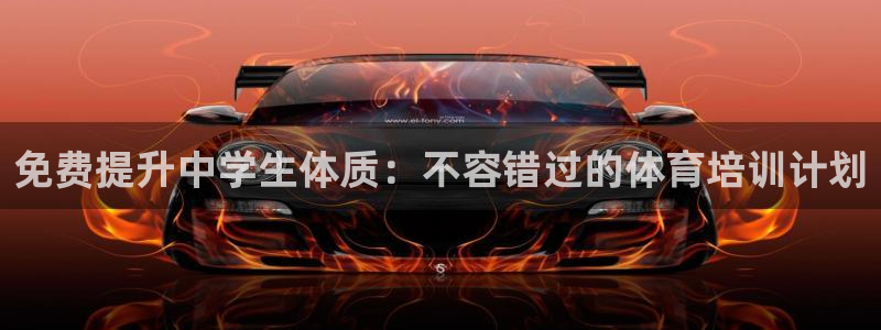 耀世娱乐官网网站下载：免费提升中学生体质：不容错过的
