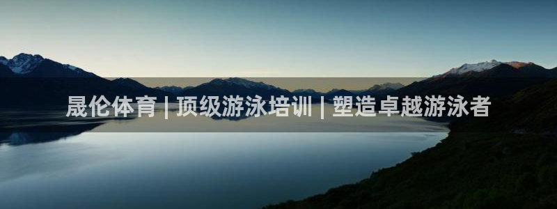 耀世启航什么意思：晟伦体育 | 顶级游泳培训 | 塑