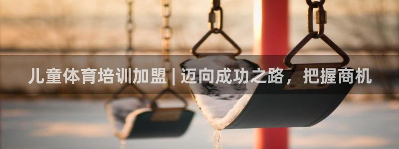 耀世开盘：儿童体育培训加盟 | 迈向成功之路，把握商