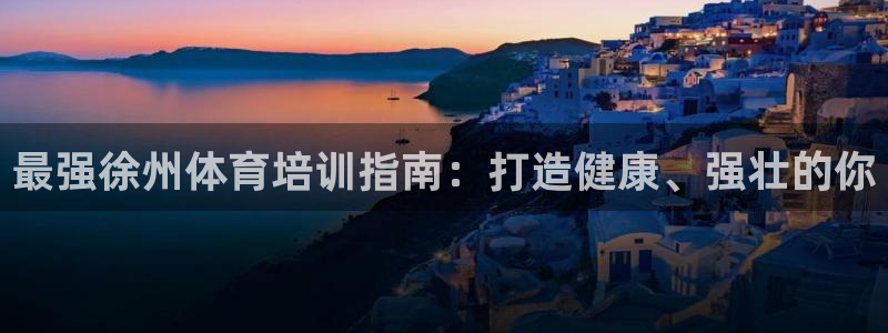 耀世微光曲谱：最强徐州体育培训指南：打造健康、强壮的