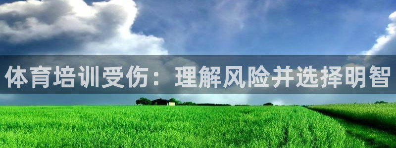 耀世平台最新注册地址在哪看：体育培训受伤：理解风险并