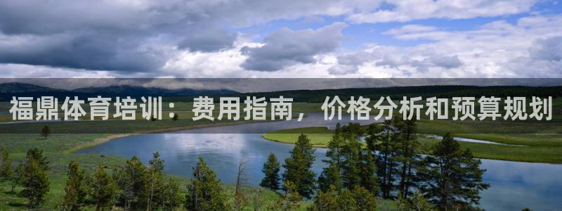耀世团长：福鼎体育培训：费用指南，价格分析和预算规划