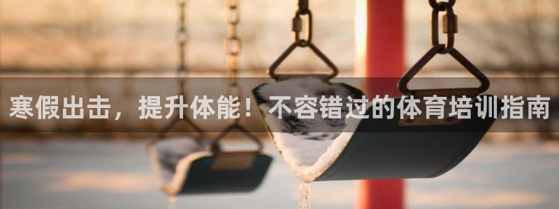 耀世盛典手游下载官网：寒假出击，提升体能！不容错过的