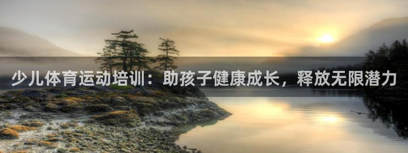 耀世天下的意思：少儿体育运动培训：助孩子健康成长，释