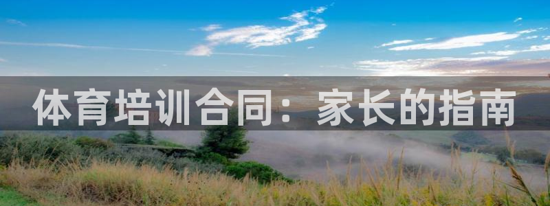 耀世集团七天三倍彩金活动：体育培训合同：家长的指南