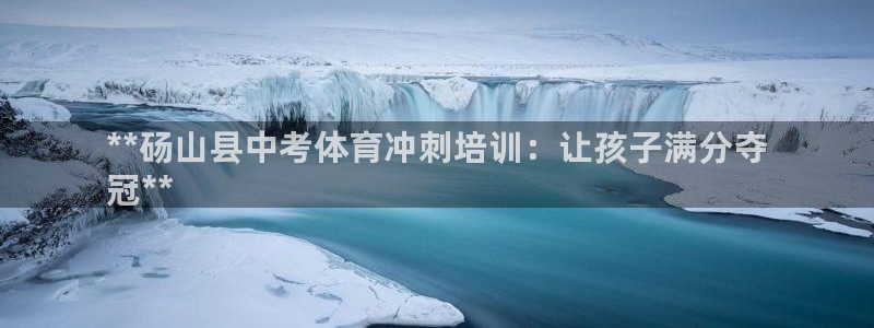 耀世娱乐提现失败：**砀山县中考体育冲刺培训：让孩子