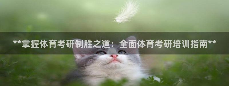 耀世娱乐脚本下载安装：**掌握体育考研制胜之道：全面