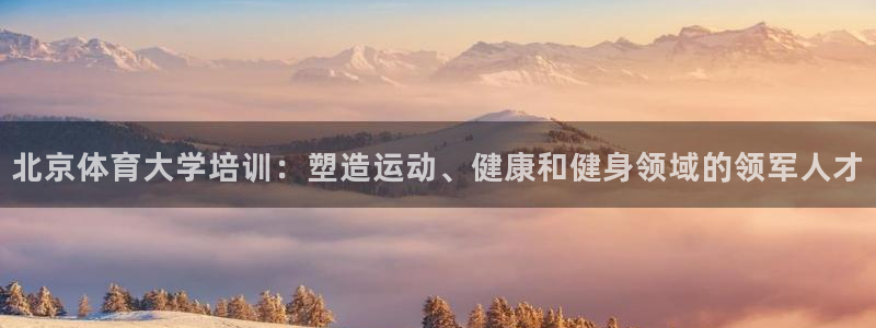 耀世雷霆下载：北京体育大学培训：塑造运动、健康和健身