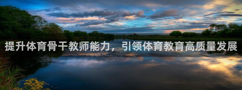 耀世集团视频介绍下载：提升体育骨干教师能力，引领体育
