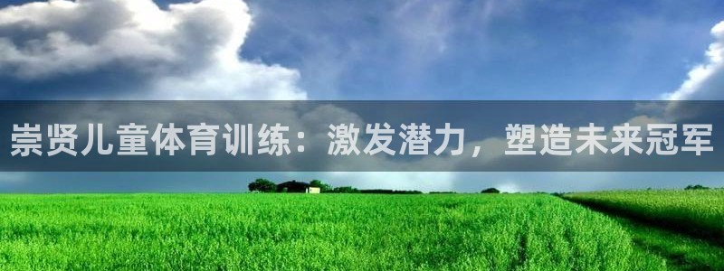 耀世娱乐注册账号：崇贤儿童体育训练：激发潜力，塑造未