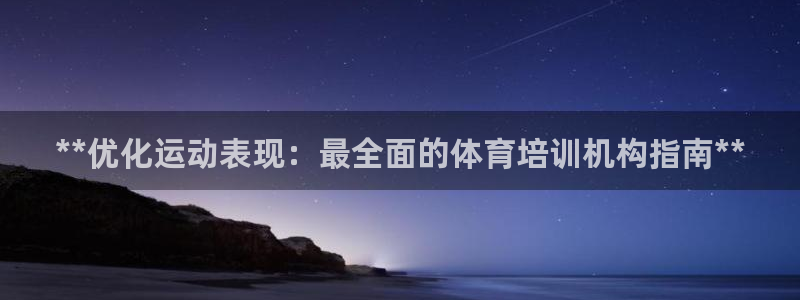 耀世平台注册链接：**优化运动表现：最全面的体育培训