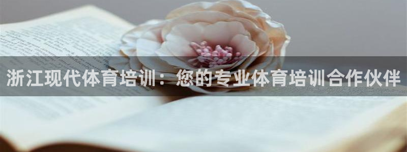 耀世天下怎么接：浙江现代体育培训：您的专业体育培训合