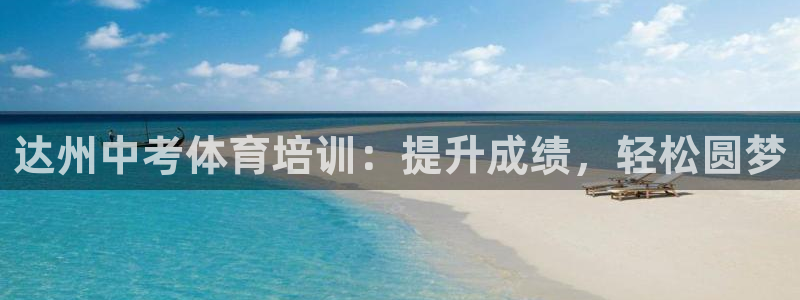 耀世娱乐平台官网入口：达州中考体育培训：提升成绩，轻