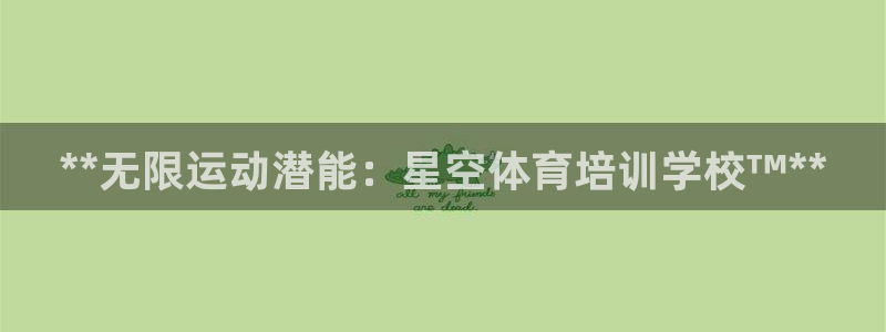 耀世平台合作 585341：**无限运动潜能：星空体