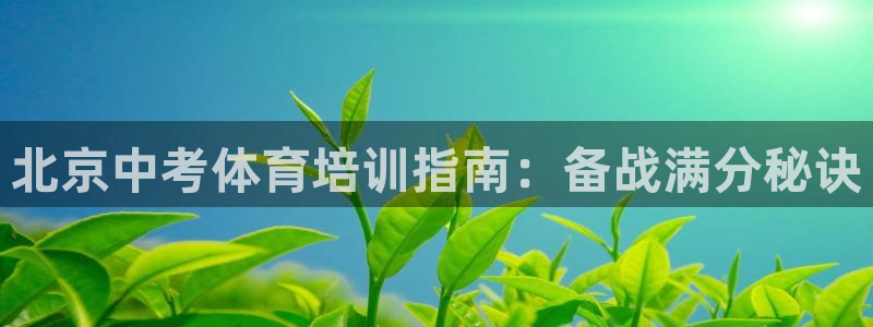 耀世来袭什么意思：北京中考体育培训指南：备战满分秘诀