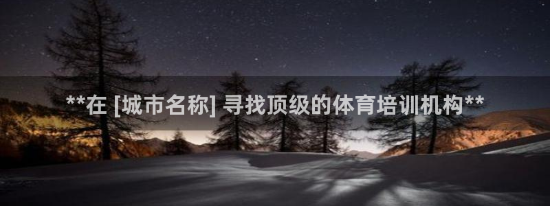 耀世平台招商：**在 [城市名称] 寻找顶级的体育培