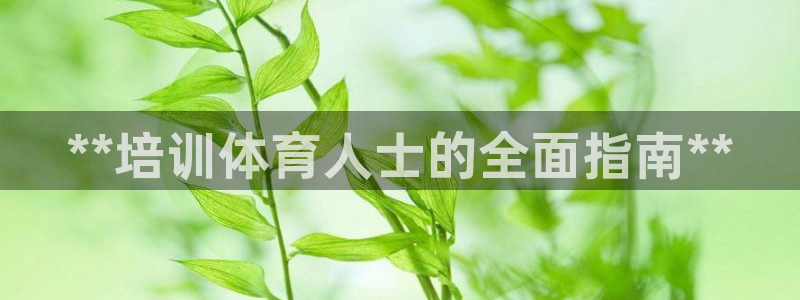 耀世娱乐登陆官网网址：**培训体育人士的全面指南**