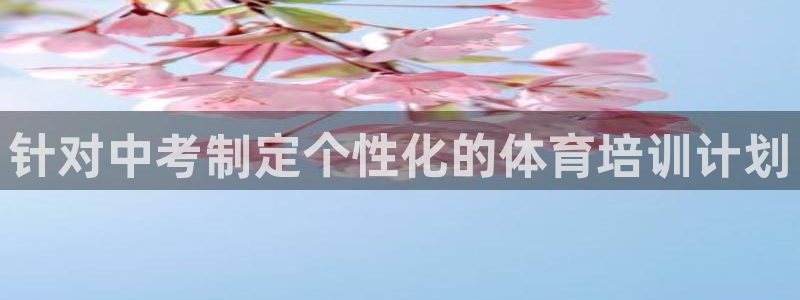 耀世平台登陆：针对中考制定个性化的体育培训计划