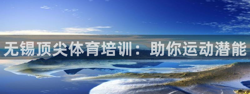 耀世来袭：无锡顶尖体育培训：助你运动潜能