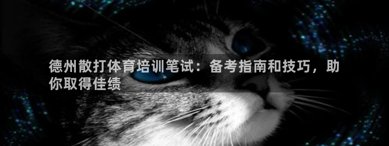 耀世平台注册步骤：德州散打体育培训笔试：备考指南和技