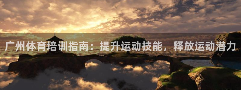 耀世集团做什么的：广州体育培训指南：提升运动技能，释