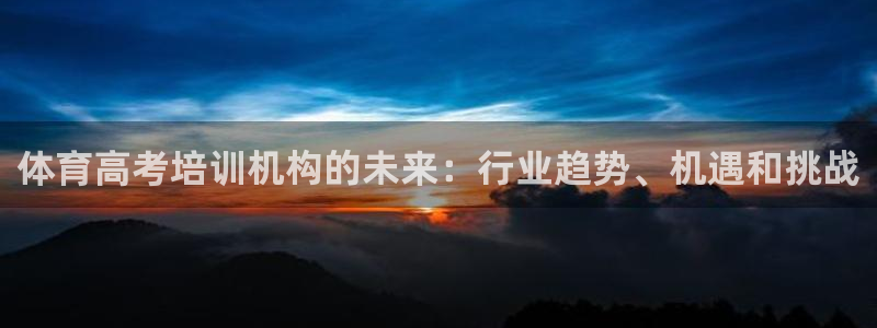 耀世成语：体育高考培训机构的未来：行业趋势、机遇和挑战