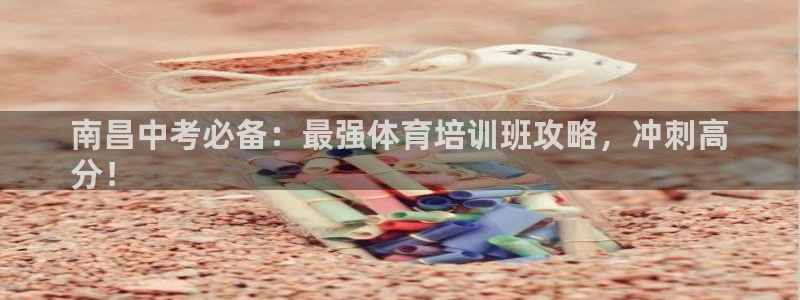 耀世平台合作 585.34I 平台：南昌中考必备：最