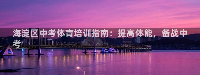 耀世平台总代理是谁：海淀区中考体育培训指南：提高体能