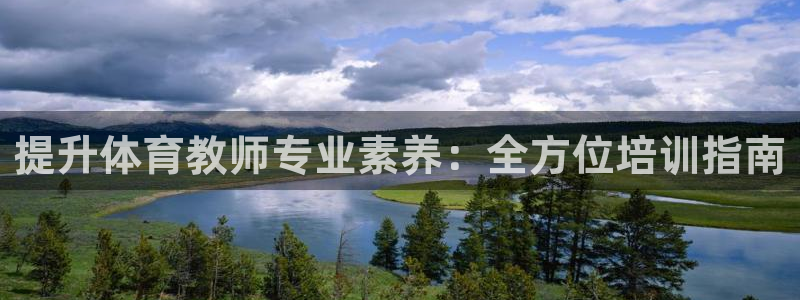 耀世娱乐官网网站：提升体育教师专业素养：全方位培训指