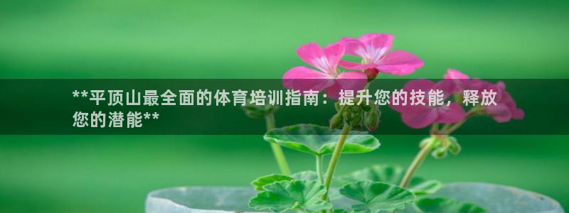 耀世娱乐招商注册 知乎：**平顶山最全面的体育培训指