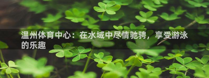 耀世娱乐能不能提现：温州体育中心：在水域中尽情驰骋，