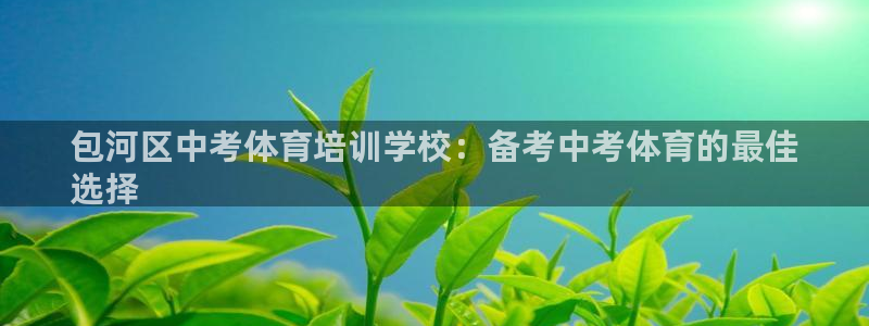 耀世平台话7O777：包河区中考体育培训学校：备考中