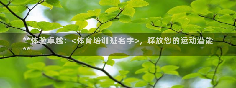 耀世娱乐怎么注册账号：**体验卓越：<体育培训班名字