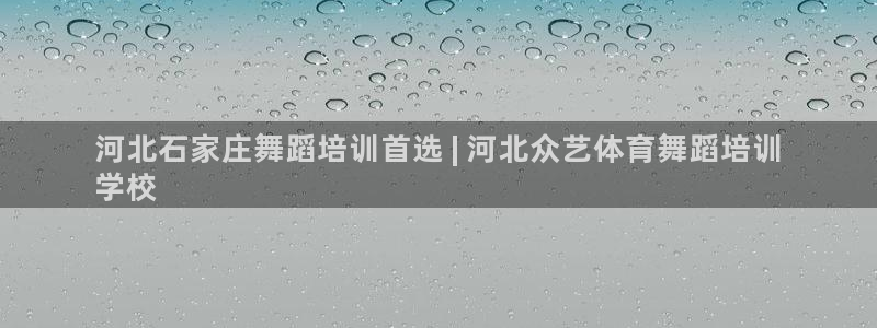 耀世娱乐网址是什么软件：河北石家庄舞蹈培训首选 | 