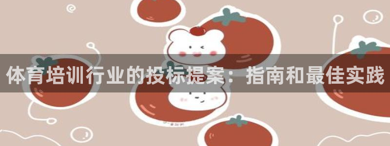 耀世娱乐注册入口：体育培训行业的投标提案：指南和最佳实践