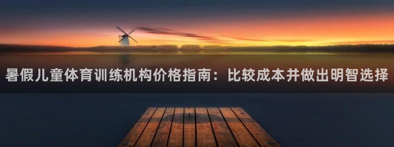 耀世娱乐挂机教程：暑假儿童体育训练机构价格指南：比较