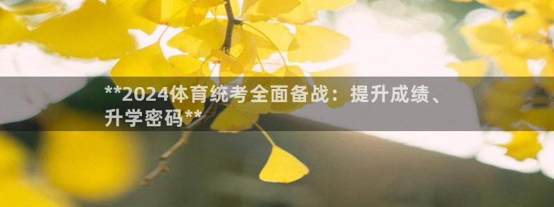 耀世平台注册网址是多少：**2024体育统考全面备战