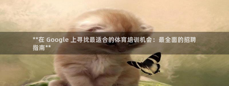 耀世集团公益：**在 Google 上寻找最适合的体