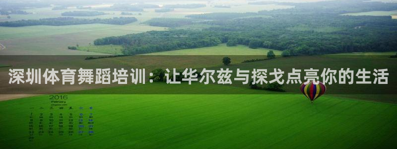 耀世娱乐提款怎么取消：深圳体育舞蹈培训：让华尔兹与探