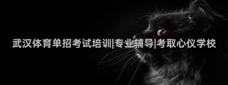 耀世集团七天三倍彩金活动：武汉体育单招考试培训|专业