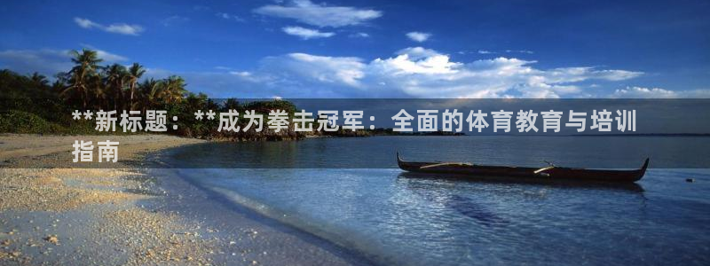 耀世平台可 585341 平台：**新标题：**成为